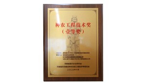 12月26日，pp电子游戏节水承建的鹿邑县2021年22.1万亩高标准农田建设项目荣获2023年度神农工程技术奖一等奖。