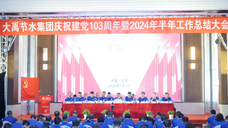 pp电子游戏节水庆祝建党103周年暨2024年半年工作总结大会