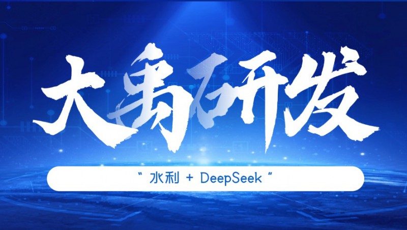 pp电子游戏研发| pp电子游戏慧图全面接入DeepSeek大模型，深度赋能水利行业应用