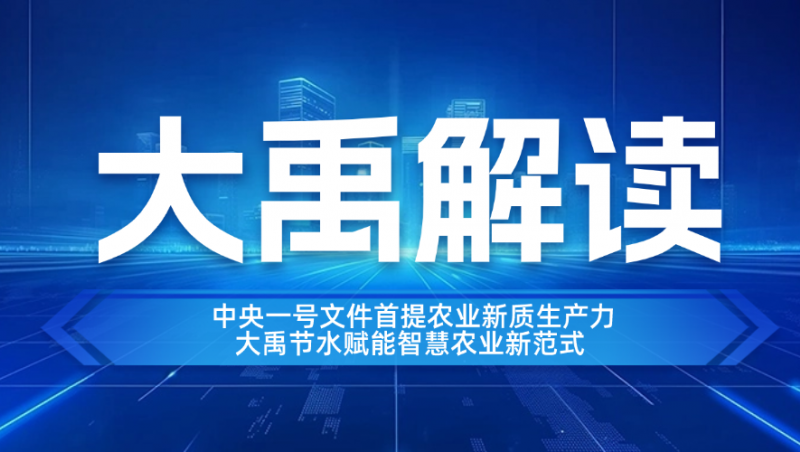 pp电子游戏解读| 中央一号文件首提农业新质生产力，pp电子游戏节水赋能智慧农业新范式