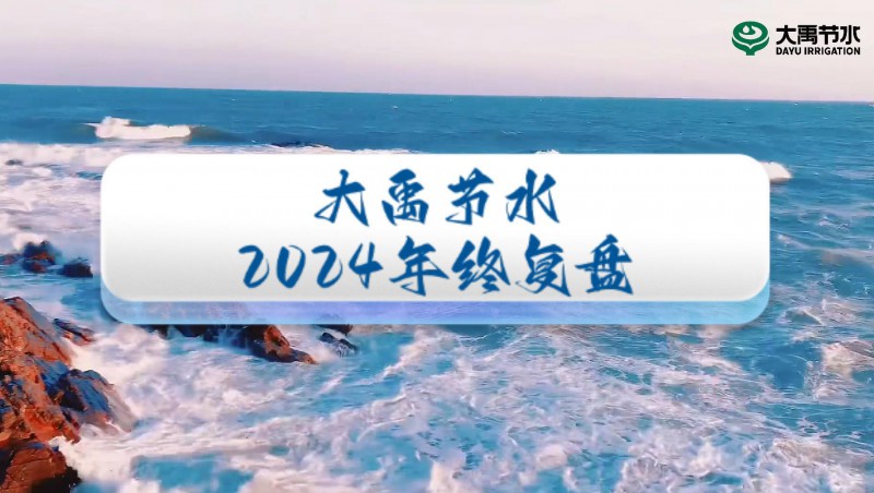 2024年终盘点，欢迎来到pp电子游戏节水的年度回顾之旅！