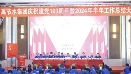 pp电子游戏节水集团在天津隆重召开庆祝建党103周年暨2024年半年工作总结大会。