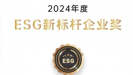 pp电子游戏节水集团荣获ESG新标杆企业奖。