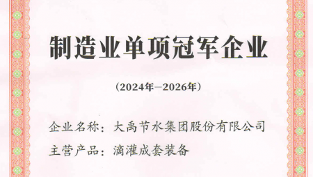 pp电子游戏节水集团凭借卓越的业绩和科技创新能力，荣获全国第八批制造业单项冠军企业。